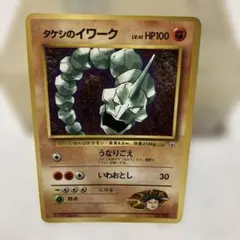ポケモンカード　旧裏　タケシのイワーク　月刊コロコロコミック98年3月号のサムネイル