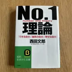 No.1理論