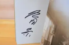 2025年最新】冬目景 サインの人気アイテム - メルカリ