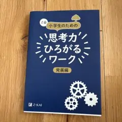 Z会 小学生のための思考力ひろがるワーク 発展編