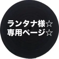ランタナ様☆ 専用ページ☆