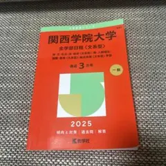 2025年最新】関西大学 赤本 2025の人気アイテム - メルカリ