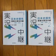 日本史探究 授業の実況中継 1・2 セット