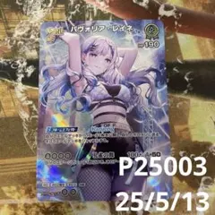 ホロカ パヴォリア・レイネ UR