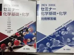 新課程版 セミナー 化学基礎+化学 2024 第一学習社