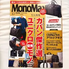 【※付録なし】MonoMax 2025年10月号　ユニクロ特集