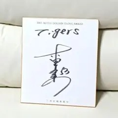 阪神タイガース 横田慎太郎 直筆サイン色紙 - メルカリ