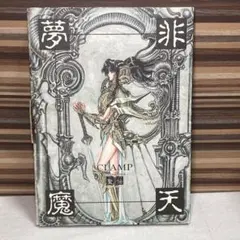 週末値下！⭐︎初版⭐︎聖伝イラスト集　天魔劫火　CLAMP 週末値下！⭐︎初版⭐︎聖伝イラスト集 天魔劫火 CLAMP 天魔劫火―