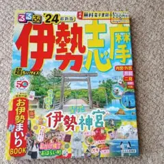 るるぶ　伊勢志摩2024年版