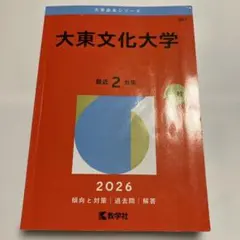 書き込み無し⭐️ 大東文化大学 2026 ⭐️ 赤本