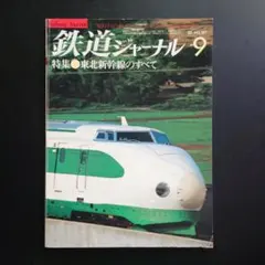 鉄道ジャーナル 1982年9月号 No.187