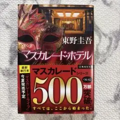 マスカレード・ホテル　東野圭吾　本