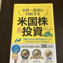 世界一堅実にFIREする米国株投資