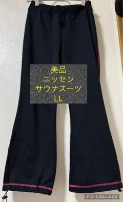 美品　ニッセン　サウナスーツ　パンツ　LL 大きいサイズ　下