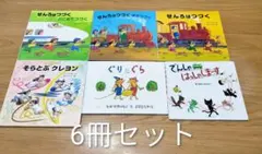 【6冊セット】せんろはつづくシリーズ/ぐりとぐら/そらとぶクレヨン他