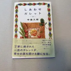 しあわせガレット