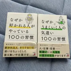 なぜか好かれる人がやっている100の習慣　なぜかうまくいく人の気遣い100の習慣