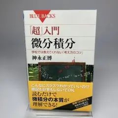 「超」入門微分積分 学校では教えてくれない「考え方のコツ」