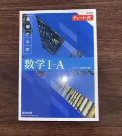 基礎からの数学 I+A チャート式