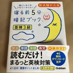 寝る前5分暗記ブック英検3級 頭にしみこむメモリータイム!
