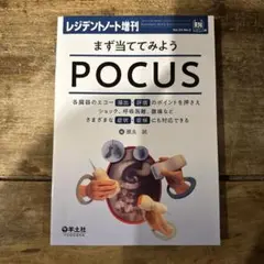 まず当ててみようPOCUS