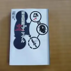 完全犯罪捜査マニュアル