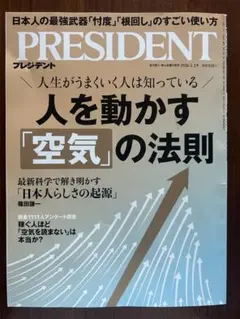 PRESIDENT 2026年1.2月号　人を動かす空気の法則