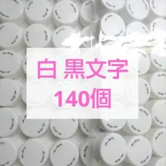 ペットボトルキャップ　白　黒文字　同種　140個　③