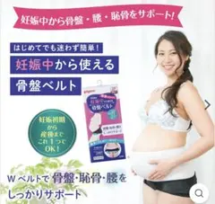 ピジョン　産前産後　骨盤ベルト Mサイズ