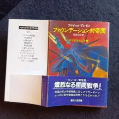 送料込　初版　ファウンデーション対帝国 アイザック・アシモフ　ヒューゴー賞受賞