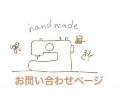 ＊お問い合わせページ＊