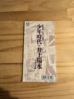 井上陽水 少年時代 CD