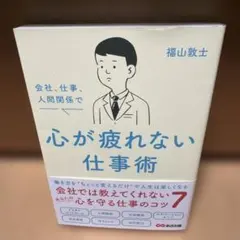 会社、仕事、人間関係で心が疲れない仕事術