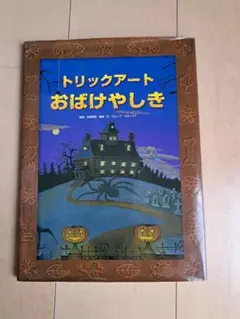トリックアートおばけやしき