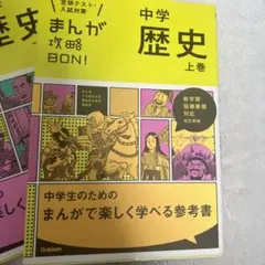 まんが攻略BON!　中学歴史　上下巻　＋　地理