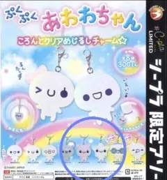 ぷくぷく あわわちゃん めじるしチャーム アクセサリー シープラ限定　4個セット