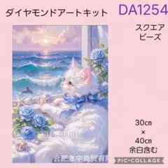 DA1254★ダイヤモンドアートキット★スクエアビーズ