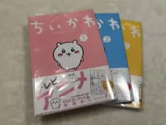 い*ん様 ちいかわ 漫画 1-3巻セット　帯あり