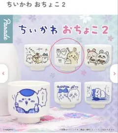 ちいかわ おちょこ 2 カプセルトイ