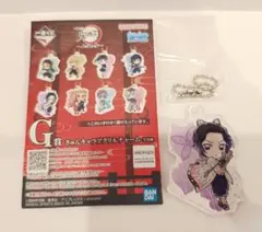 一番くじ 鬼滅の刃 上弦の参 G賞 きゅんキャラアクリルチャーム 胡蝶しのぶ