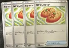 なかよしポフィン　ポケモンカード 4枚セット