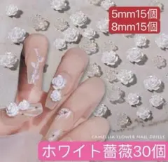 ネイルパーツ　白　ローズ 薔薇 花 バラ ばら ホワイト　レジン　30個　アート