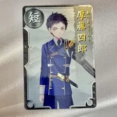 厚藤四郎☆刀剣乱舞☆とうらぶ☆カード☆匿名配送☆送料無料☆