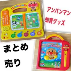 アンパンマン 知育玩具 まとめ売り
