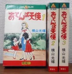 あばれ天童 1巻 初版 横山光輝 - メルカリ