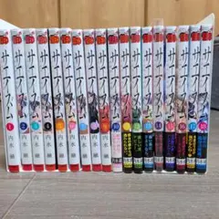 サイメイズム 全巻セット 1巻〜18巻 内水融