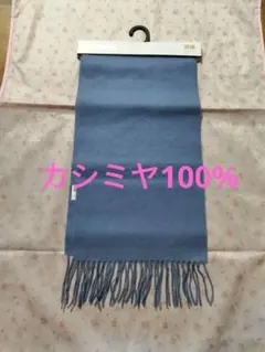 新品未使用　UNIQLO 100%カシミヤマフラー フリンジ付き　ライトブルー