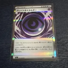 ポケモンカード テレパス超エネルギー ムニキスゼロ