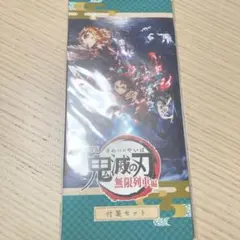 鬼滅の刃　無限列車編　付箋セット