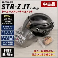 スピードピット STR-Z JT vintage ヤールーストリートヘルメットのサムネイル